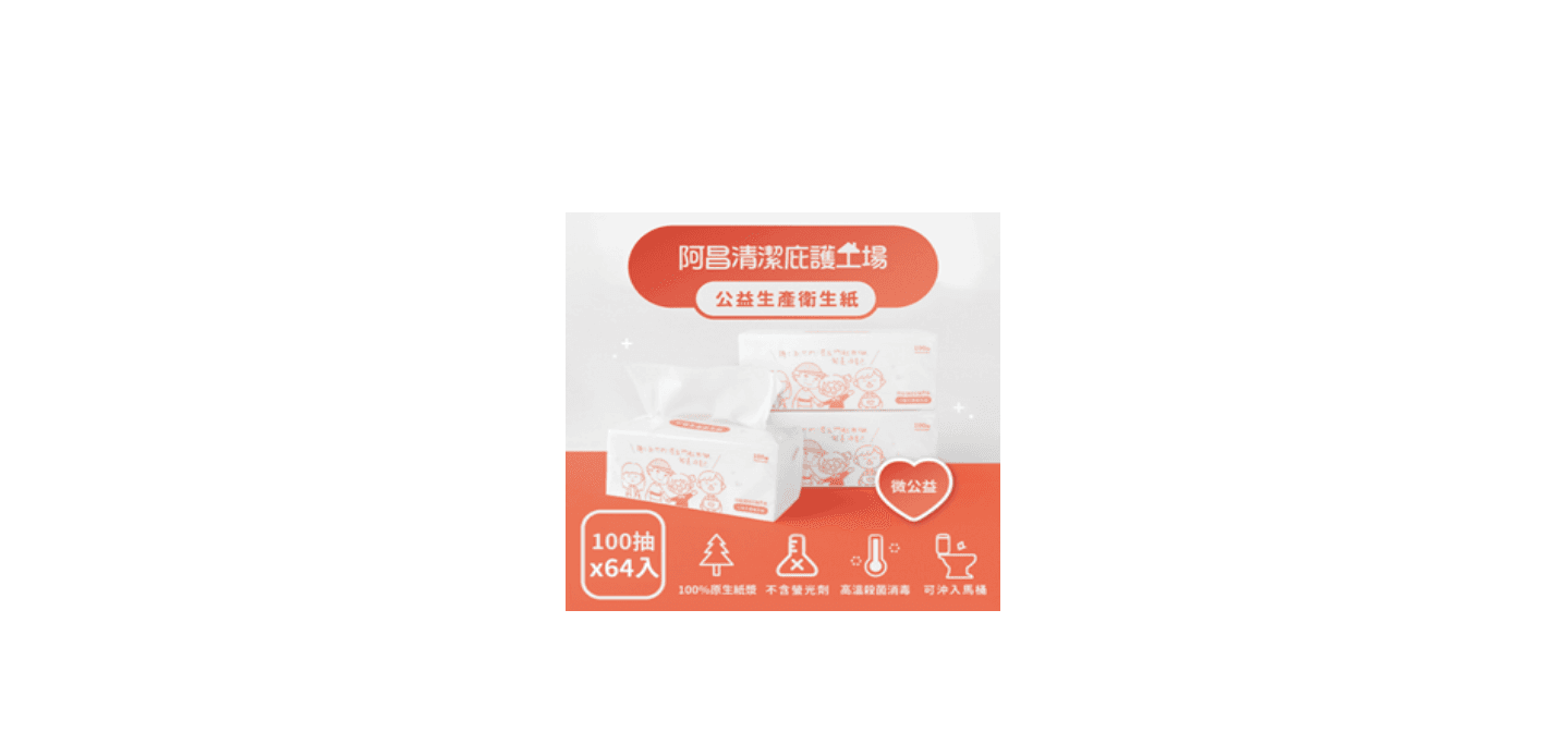 環保抽取式衛生紙｜阿昌清潔庇護工場